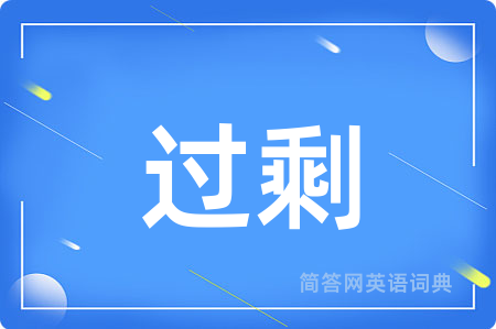 过剩