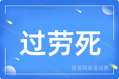 过劳死用英语怎么说,过劳死的英语翻译 过劳死