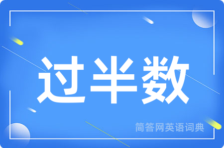 过半数用英语怎么说,过半数的英语翻译 过半数