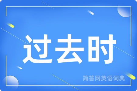 过去时