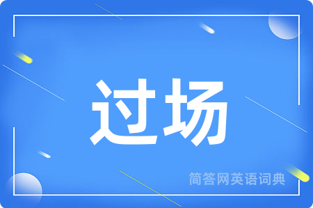 过场