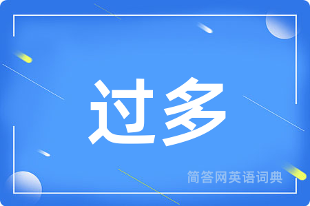 过多
