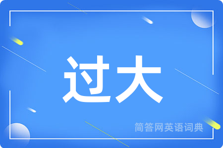 过大