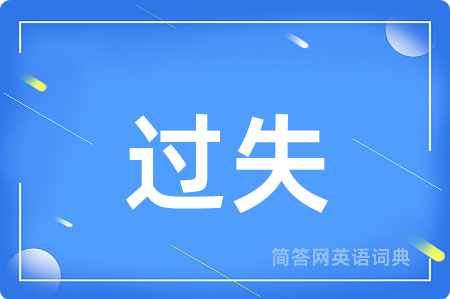 过失用英语怎么说,过失的英语翻译 过失