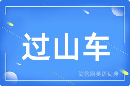 过山车