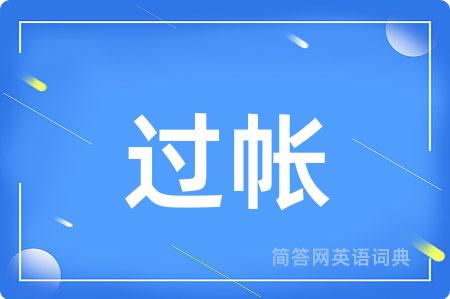 过帐