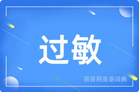 过敏用英语怎么说,过敏的英语翻译 过敏