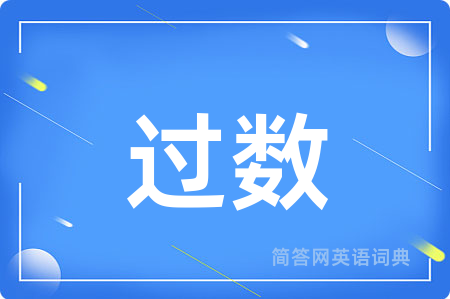 过数