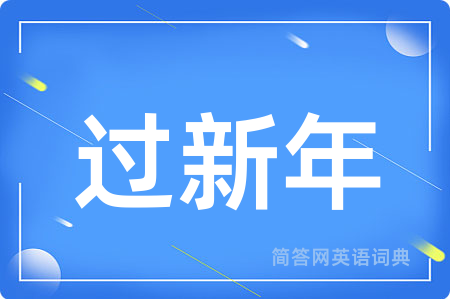 过新年用英语怎么说,过新年的英语翻译 过新年