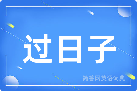过日子