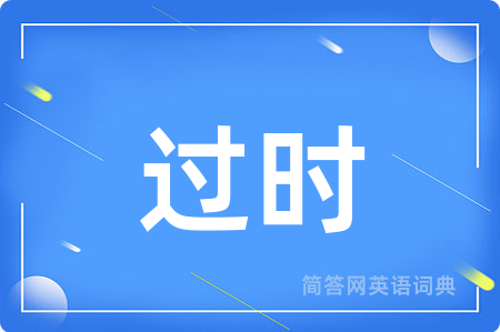 过时