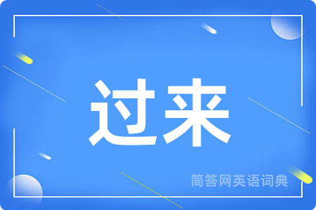 过来