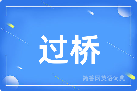 过桥