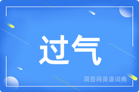 过气