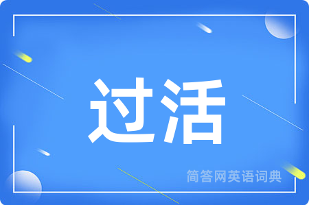 过活