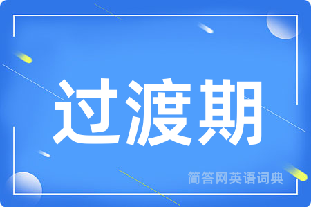 过渡期
