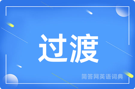 过渡用英语怎么说,过渡的英语翻译 过渡