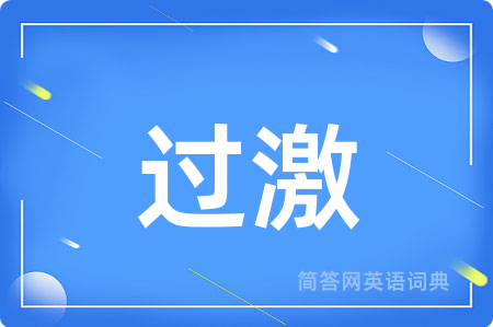 过激