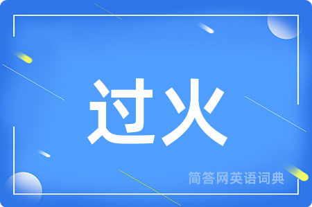 过火