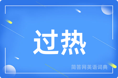 过热用英语怎么说,过热的英语翻译 过热