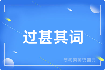 过甚其词
