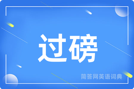 过磅
