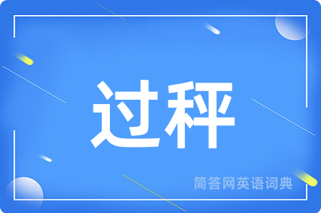 过秤
