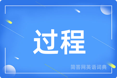 过程用英语怎么说,过程的英语翻译 过程