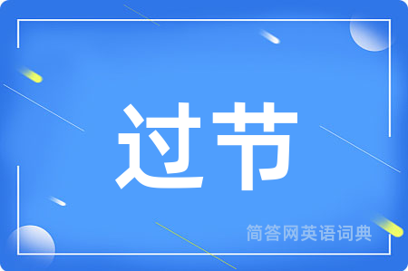 过节