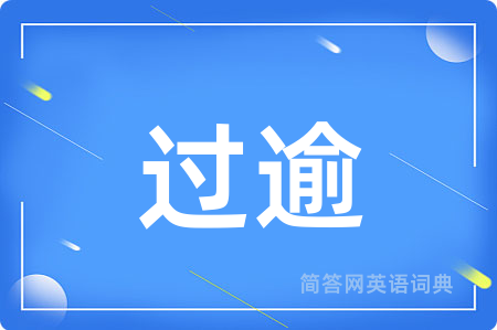 过逾用英语怎么说,过逾的英语翻译 过逾