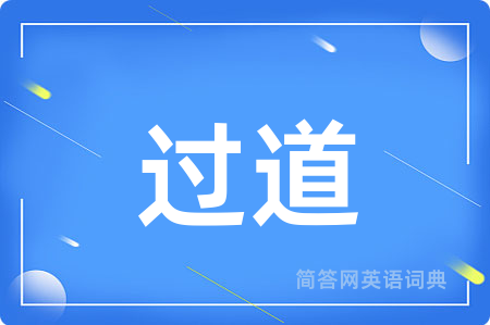 过道