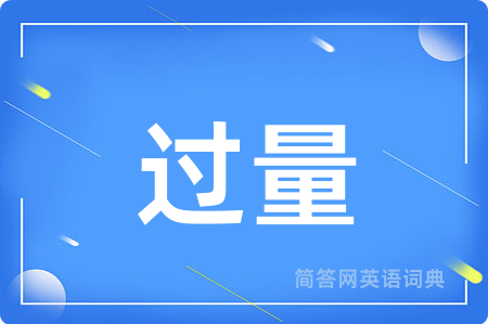 过量