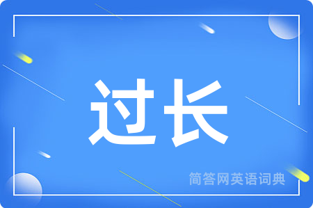 过长