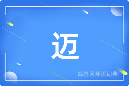 迈
