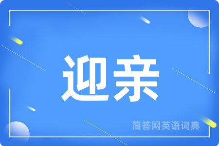 迎亲