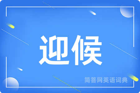 迎候