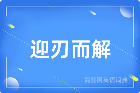迎刃而解