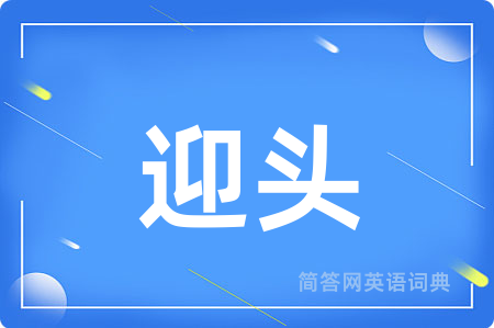 迎头