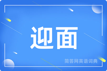 迎面