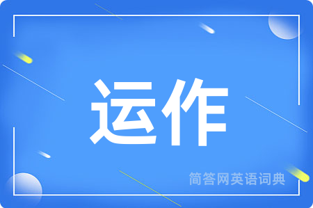 运作