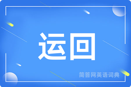 运回