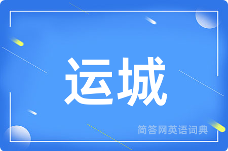 运城