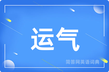 运气