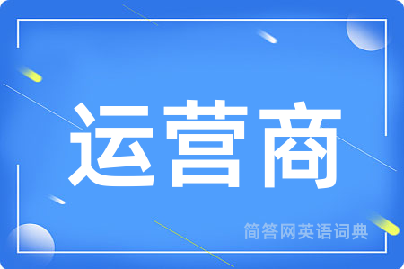 运营商
