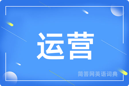 运营