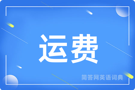 运费