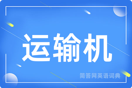运输机