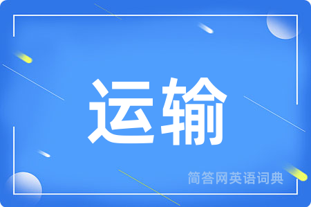 运输