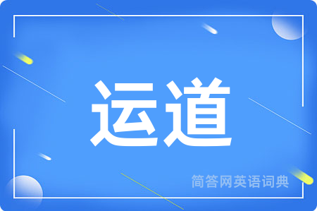 运道