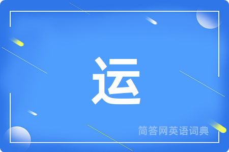 运